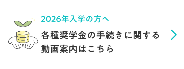 各種奨学金の手続き方法はこちら